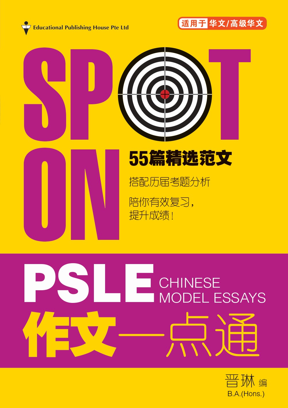 Spot On PSLE Chinese Model Essays 作文一点通