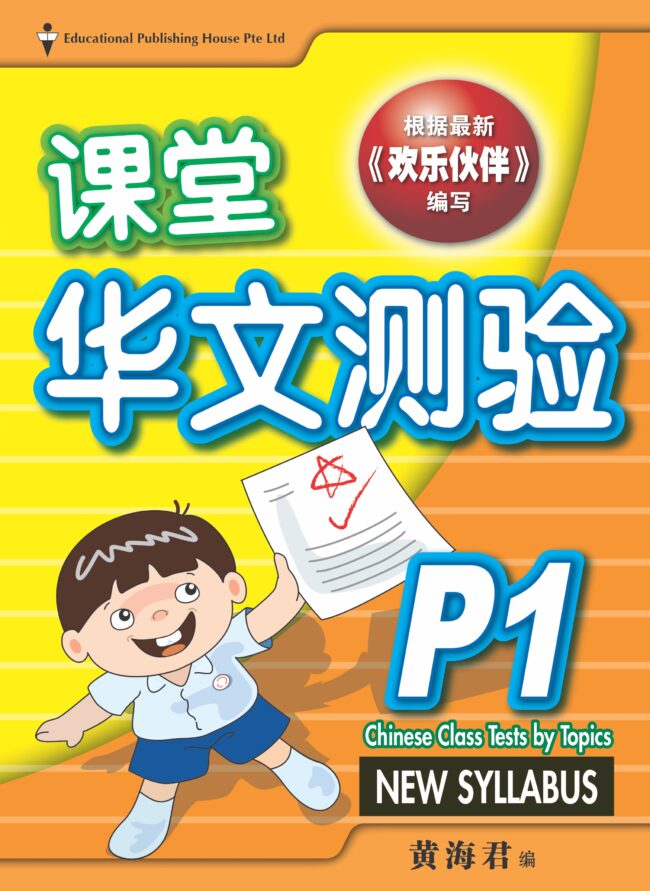 P1 Chinese Class Tests by Topics 课堂华文测验 – EPH
