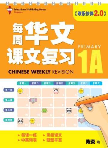 P1A Chinese Weekly Revision 每周华文课文复习