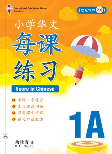 P1A Score In Chinese 华文每课练习
