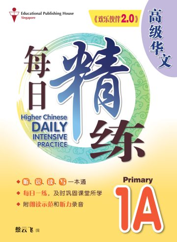 P1A Higher Chinese Daily Intensive Practice 高级华文每日精练
