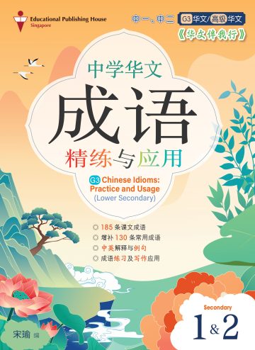 LS/G3 Chinese Idioms: Practice and Usage 《华文伴我行》中一、中二成语精练与应用