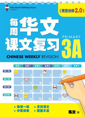 P3A Chinese Weekly Revision-5ED 小三（上册） 每周华文课文复习