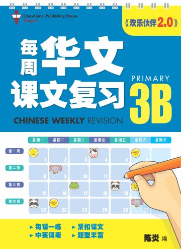 P3B Chinese Weekly Revision 每周华文课文复习