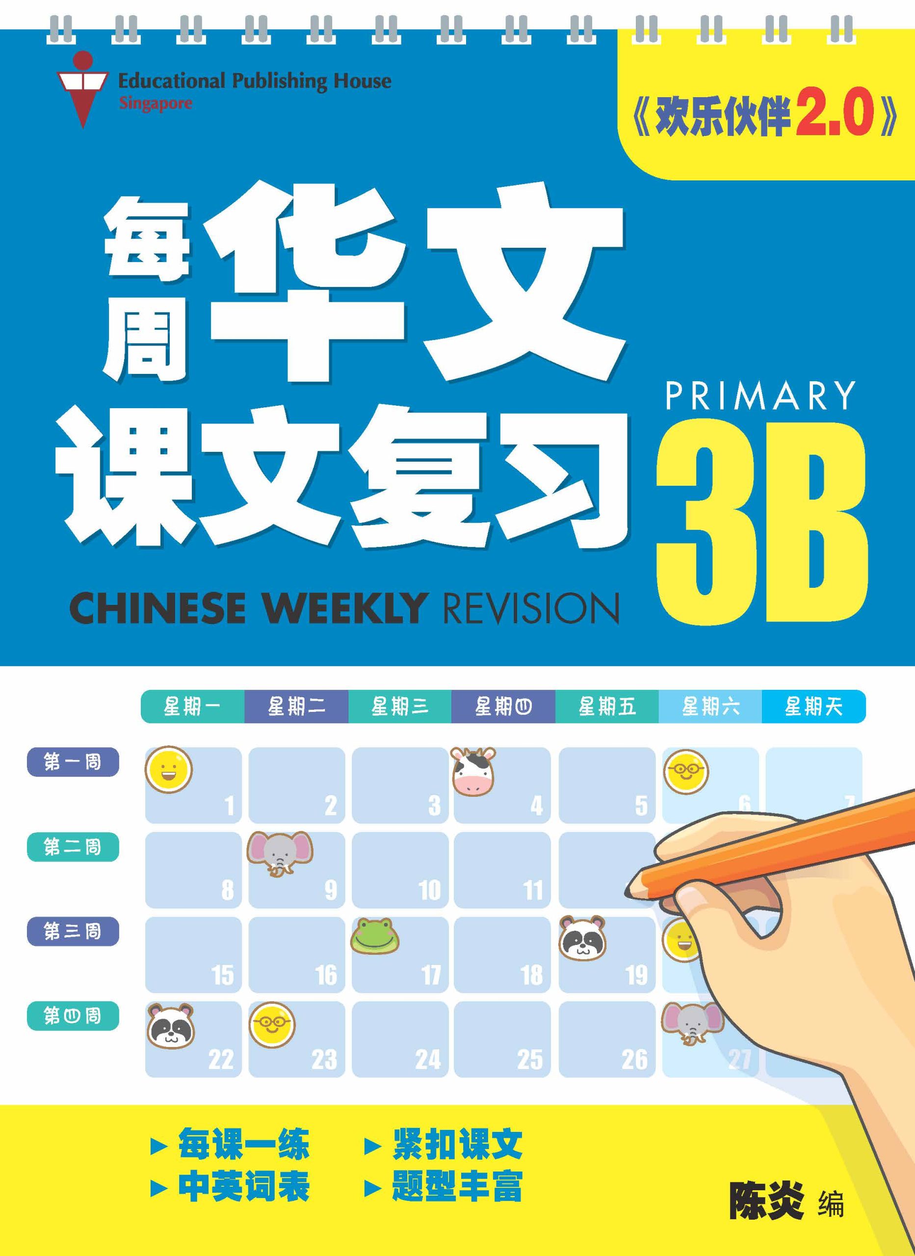 P3B Chinese Weekly Revision 每周华文课文复习