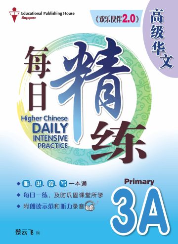 P3A Higher Chinese Daily Intensive Practice QR  3A《高级华文每日精练》