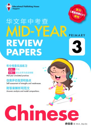 P3 Chinese Mid-Year Review Papers