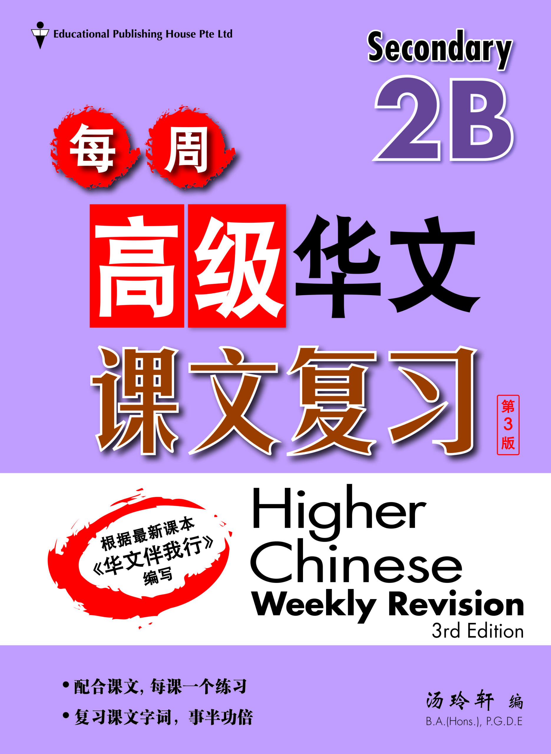 S2B Higher Chinese Weekly Revision_CR copy